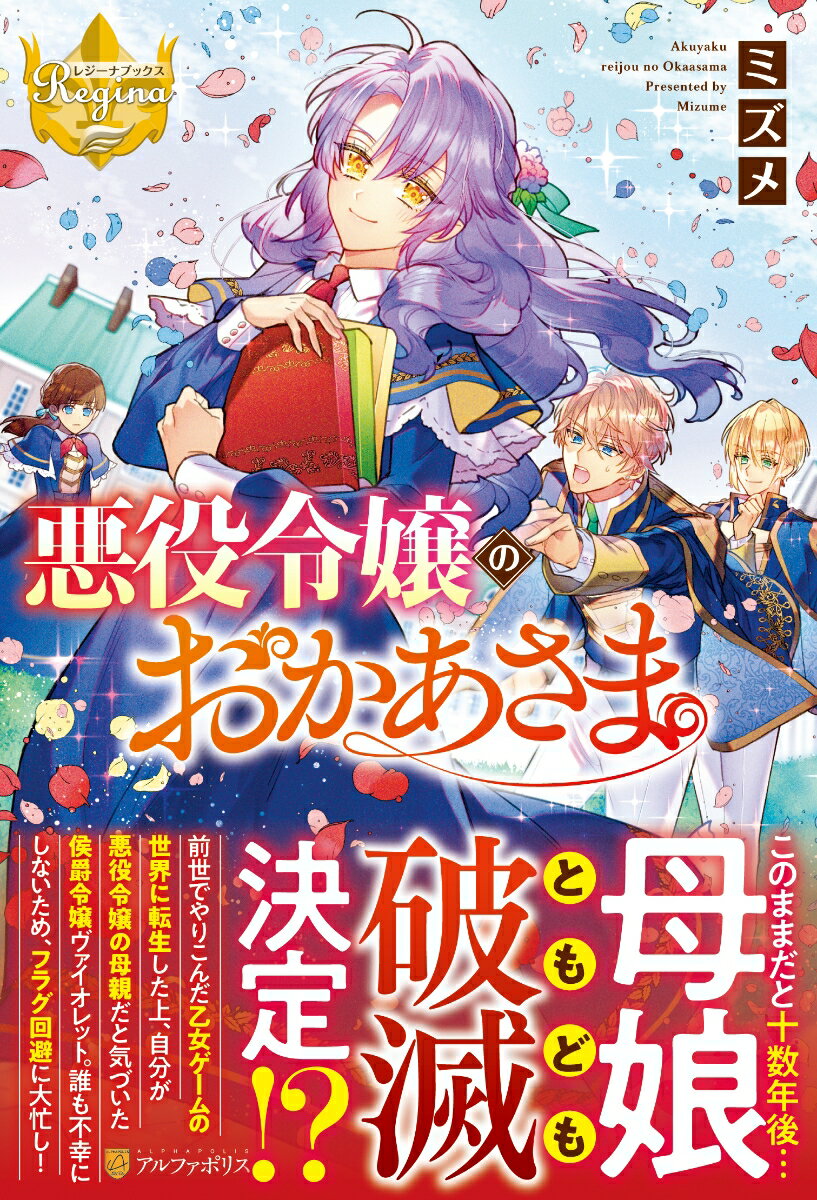 レジーナブックス ミズメ アルファポリスアクヤクレイジョウノオカアサマ ミズメ 発行年月：2020年10月01日 予約締切日：2020年09月02日 ページ数：304p サイズ：単行本 ISBN：9784434279027 ミズメ 2019年よりWebにて小説を公開。アルファポリス「第13回恋愛小説大賞」において、『悪役令嬢のおかあさま』で奨励賞を受賞。同作で出版デビューに至る（本データはこの書籍が刊行された当時に掲載されていたものです） 三歳の時に転んだ衝撃で前世を思い出した、侯爵令嬢ヴァイオレット。かつて日本のOLだった頃の記憶を取り戻した彼女は、転生前の知識を活かし、穏やかな生活を楽しんでいた。しかし、彼女が十歳になったある日。とある出来事をきっかけに、今生きている世界は前世でやりこんだ乙女ゲームと同じ世界で、自分は悪役令嬢の母親になるキャラクターだと気づいてしまった！ゲームの悪役令嬢はヒロインをいじめ、最後には追放される。そんな彼女が悪行に走った理由は、歪んだ家庭環境だった。ー娘が立派な悪役令嬢に育った元凶、わたしじゃん！そう考えたヴァイオレットは、夫になる予定の幼馴染との結婚を避けるべく、奔走し始めてー？破天荒令嬢のドタバタ奮闘記、開幕！ 本 ライトノベル その他