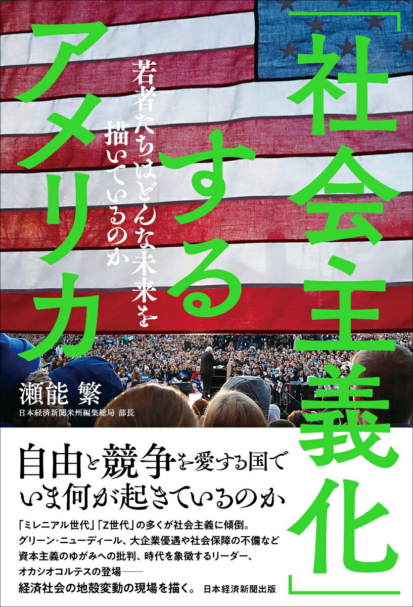 「社会主義化」するアメリカ