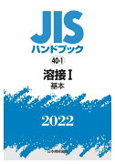 JISハンドブック　40-1　溶接1 [基本]