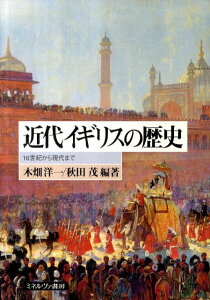 近代イギリスの歴史 16世紀から現代まで [ 木畑洋一 ]