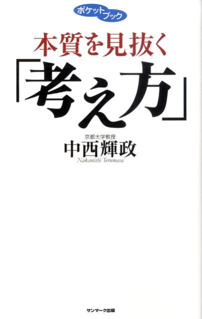 本質を見抜く「考え方」