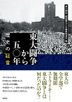 東大闘争から五〇年 歴史の証言 [ 東大闘争・確認書五〇年編集委員会 ]