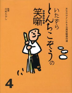 おなかがよじれる古典笑噺傑作選（4巻）