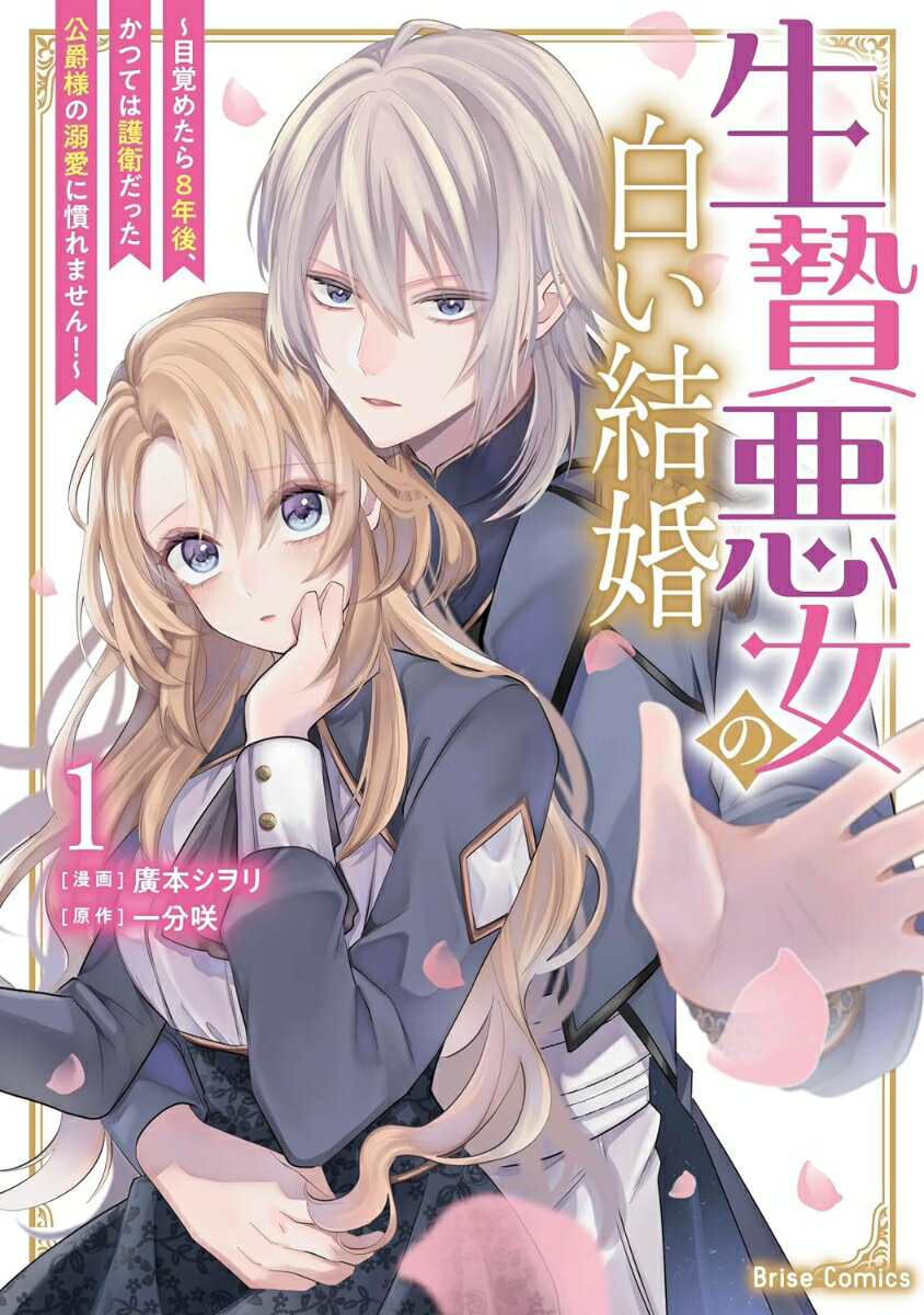 生贄悪女の白い結婚～目覚めたら8年後、かつては護衛だった公爵様の溺愛に慣れません！～1 （ブリーゼコミックス） [ 廣本シヲリ ]