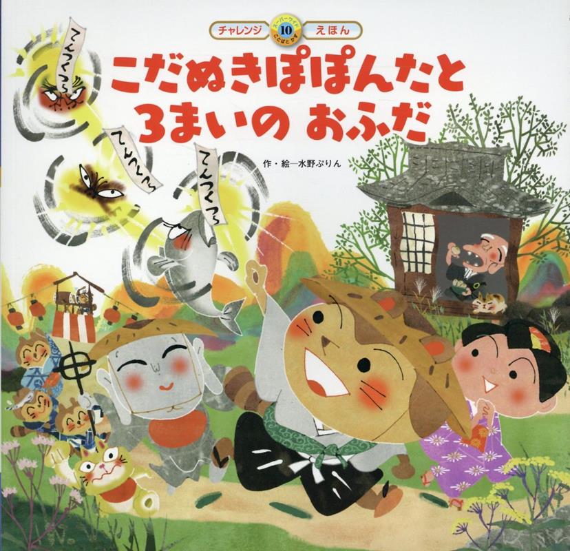 こだぬきぽぽんたと3まいのおふだ