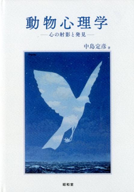 動物心理学 心の射影と発見 [ 中島定彦 ]