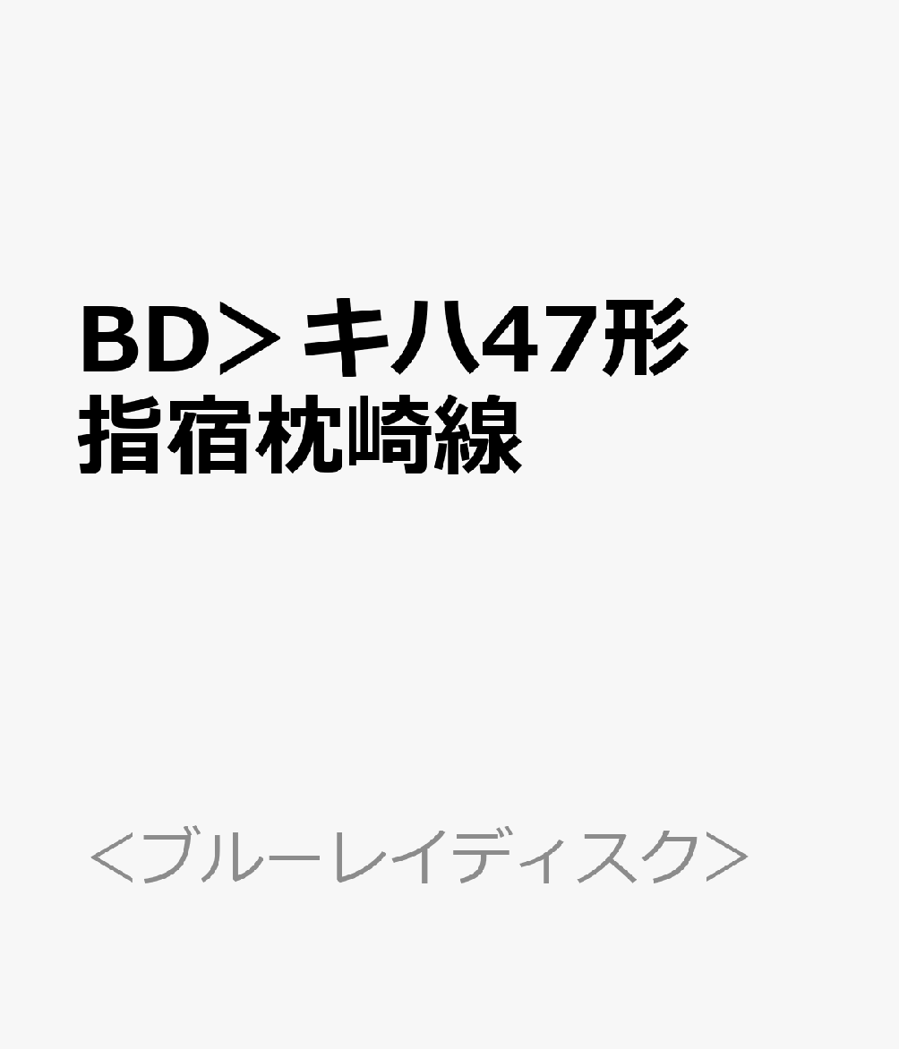 BD＞キハ47形　指宿枕崎線
