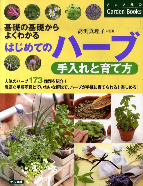 はじめてのハーブ手入れと育て方 基礎の基礎からよくわかる ナツメ社のgarden books [ 高浜真理子 ]