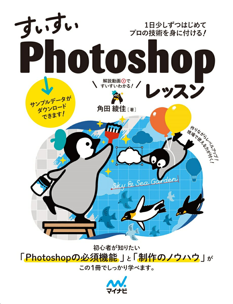 すいすいPhotoshopレッスン　1日少しずつはじめてプロの技術を身に付ける！