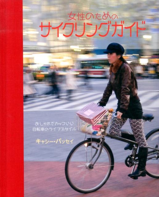 自転車の世界へようこそ。サイクリングは楽しくて、健康的で、本来おしゃれな趣味であり、移動手段です。そして今、かつてないほどの人気です。ひらめきと楽しさいっぱいのこの実用的でおしゃれなガイドブックがあれば、自転車はあなたの日常生活の一部になります。自転車の選び方からメンテナンス方法、そしておしゃれに乗りこなす方法まで、自転車のある生活まるごと楽しむ方法をお教えします。