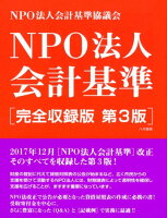 NPO法人会計基準第3版