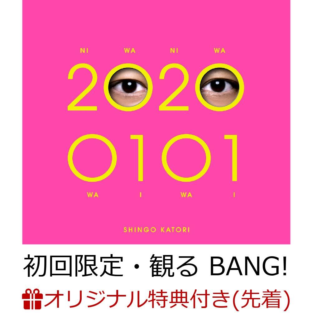 【楽天ブックス限定先着特典】20200101 (初回限定・観る BANG! CD＋DVD) (シリコンブレスレット付き) [ 香取慎吾 ]