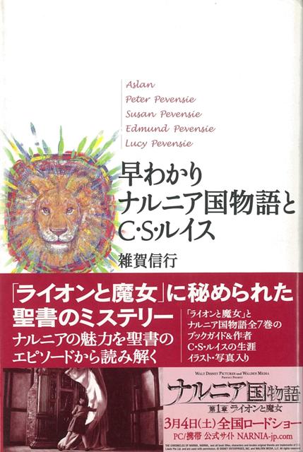 【バーゲン本】早わかりナルニア国物語とC・Sルイス