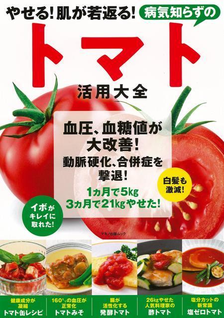 楽天楽天ブックス【バーゲン本】病気知らずのトマト活用大全ーやせる！肌が若返る！ [ 企画編集部　編 ]