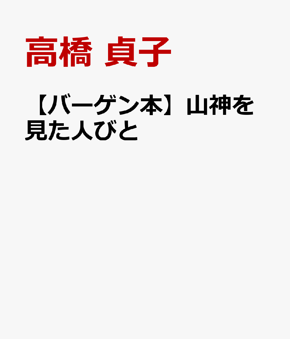 【バーゲン本】山神を見た人びと