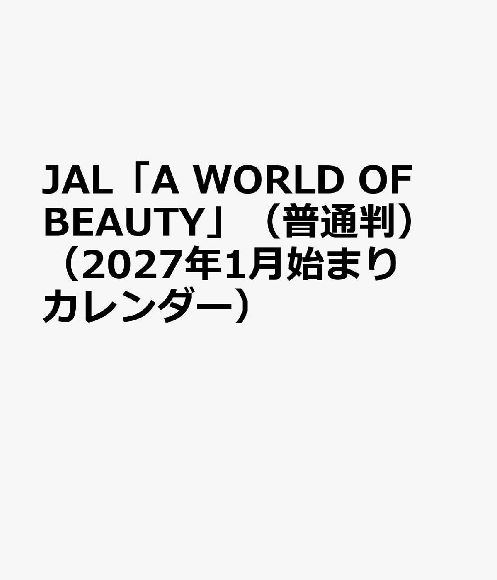 JAL「A WORLD OF BEAUTY」（普通判）（2027年1月始まりカレンダー）