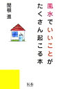 風水でいいことがたくさん起こる本