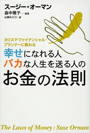 お金を増やすことが目的ではなく、自分の人生のなかで「安心」と「幸せ」を得るための「お金の法則」を説く。お金をコントロールできる人が、人生をコントロールできるのだ！