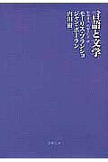 言語と文学