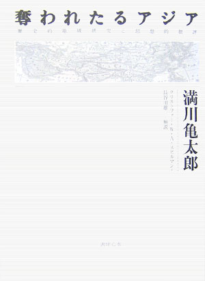 奪われたるアジア