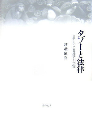 タブーと法律