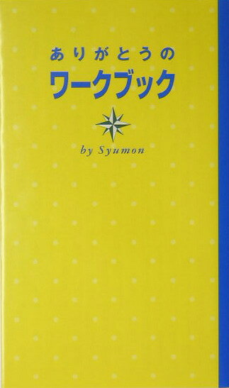 ありがとうのワークブック
