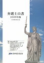 【送料無料】弁護士白書（2009年版）