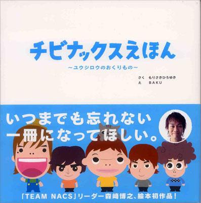 チビナックスえほん　ユウジロウのおくりもの