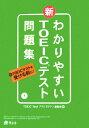 わかりやすい新TOEICテスト問題集 [ TOEIC　testプラス・マガジン編集 ]