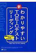 わかりやすい新TOEICテストリ-ディング [ TOEIC　Testプラス・マガジン編集 ]