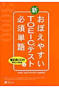 おぼえやすい新TOEICテスト必須単語