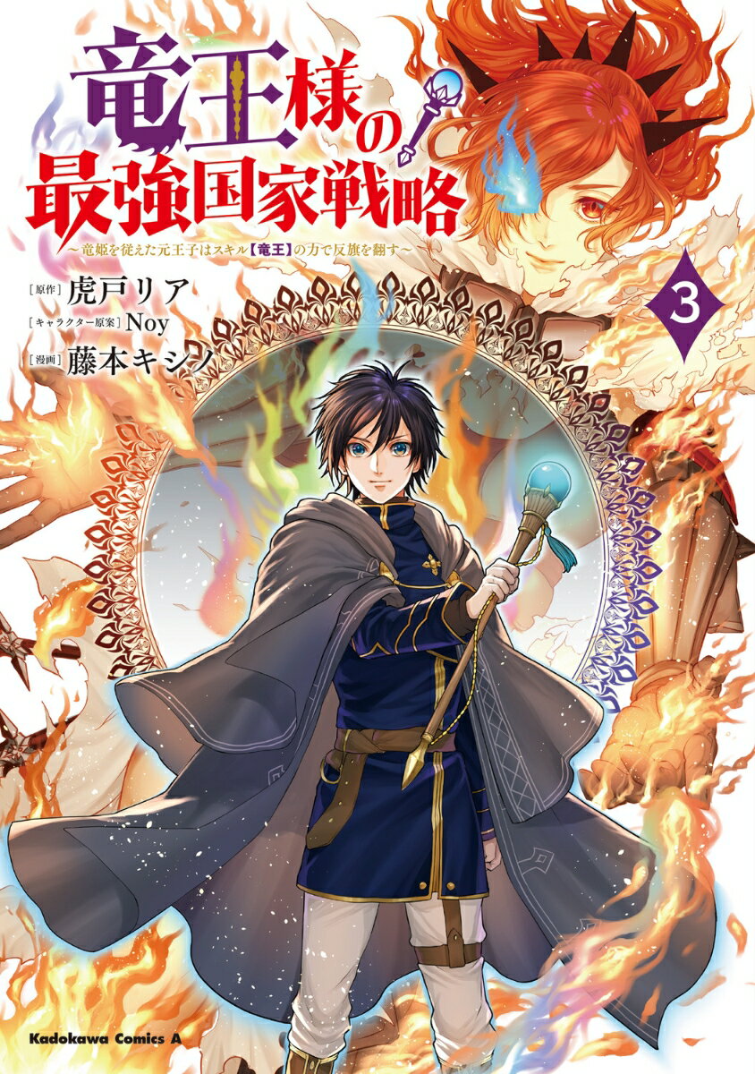 竜王様の最強国家戦略　（3） 〜竜姫を従えた元王子はスキル【竜王】の力で反旗を翻す〜