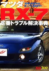 マツダRX-7定番トラブル解決事典