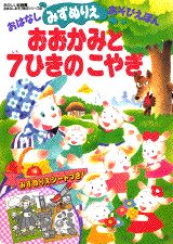 おおかみと7ひきのこやぎ