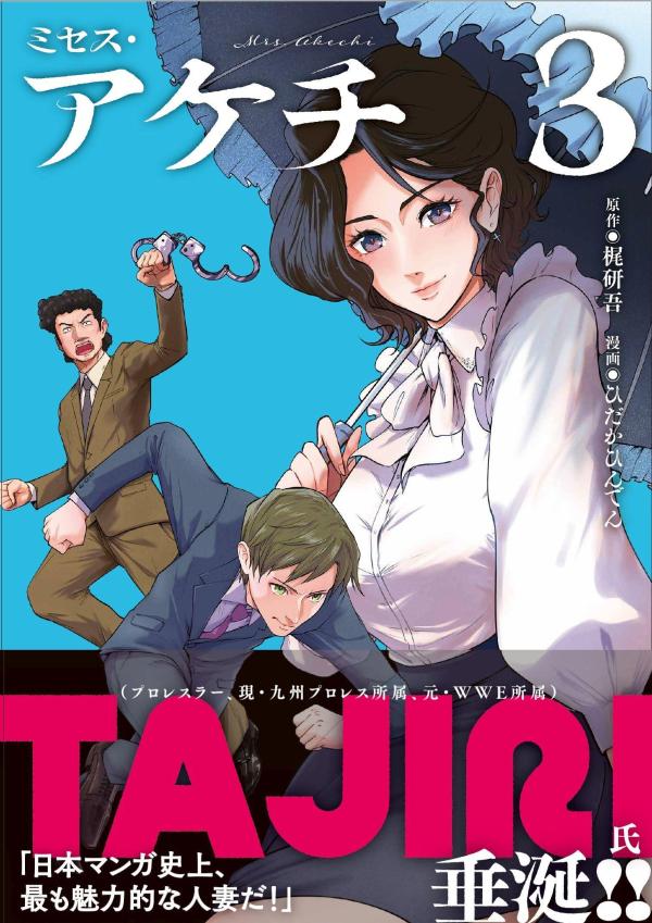 ミセス・アケチ 3巻