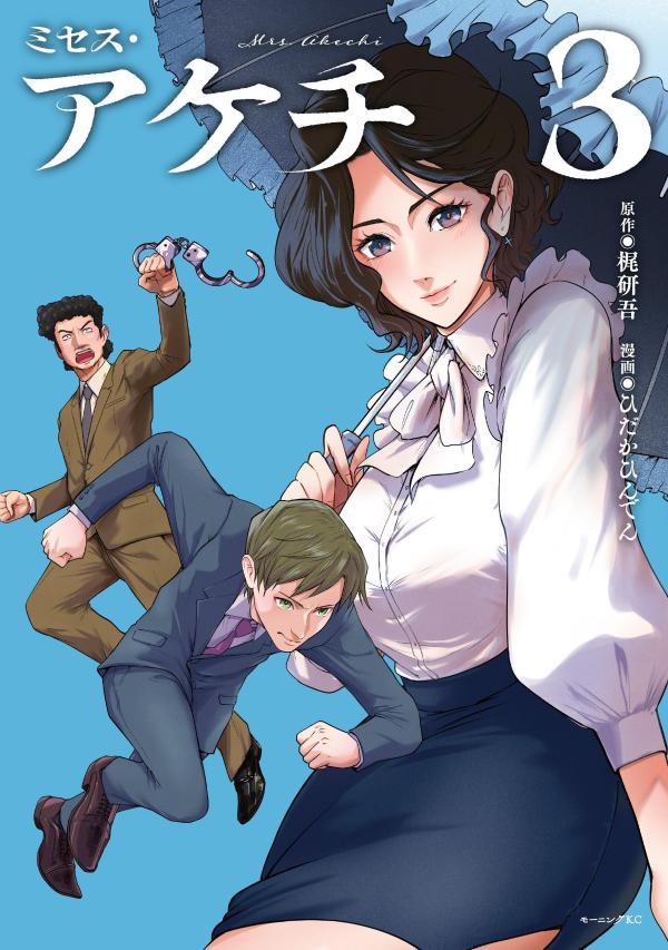 ミセス・アケチ（3）