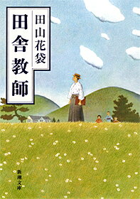 田舎教師 （新潮文庫　たー8-2　新潮文庫） [ 田山花袋 ]