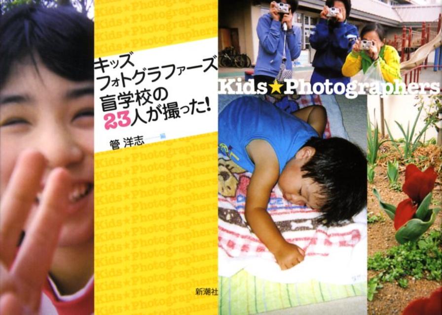 キッズフォトグラファーズ盲学校の23人が撮った！
