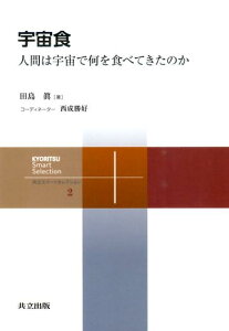 宇宙食 人間は宇宙で何を食べてきたのか （共立スマートセレクション） [ 田島真 ]