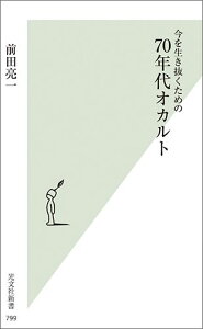 今を生き抜くための70年代オカルト