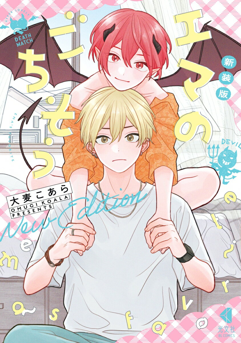 新装版　エマのごちそう