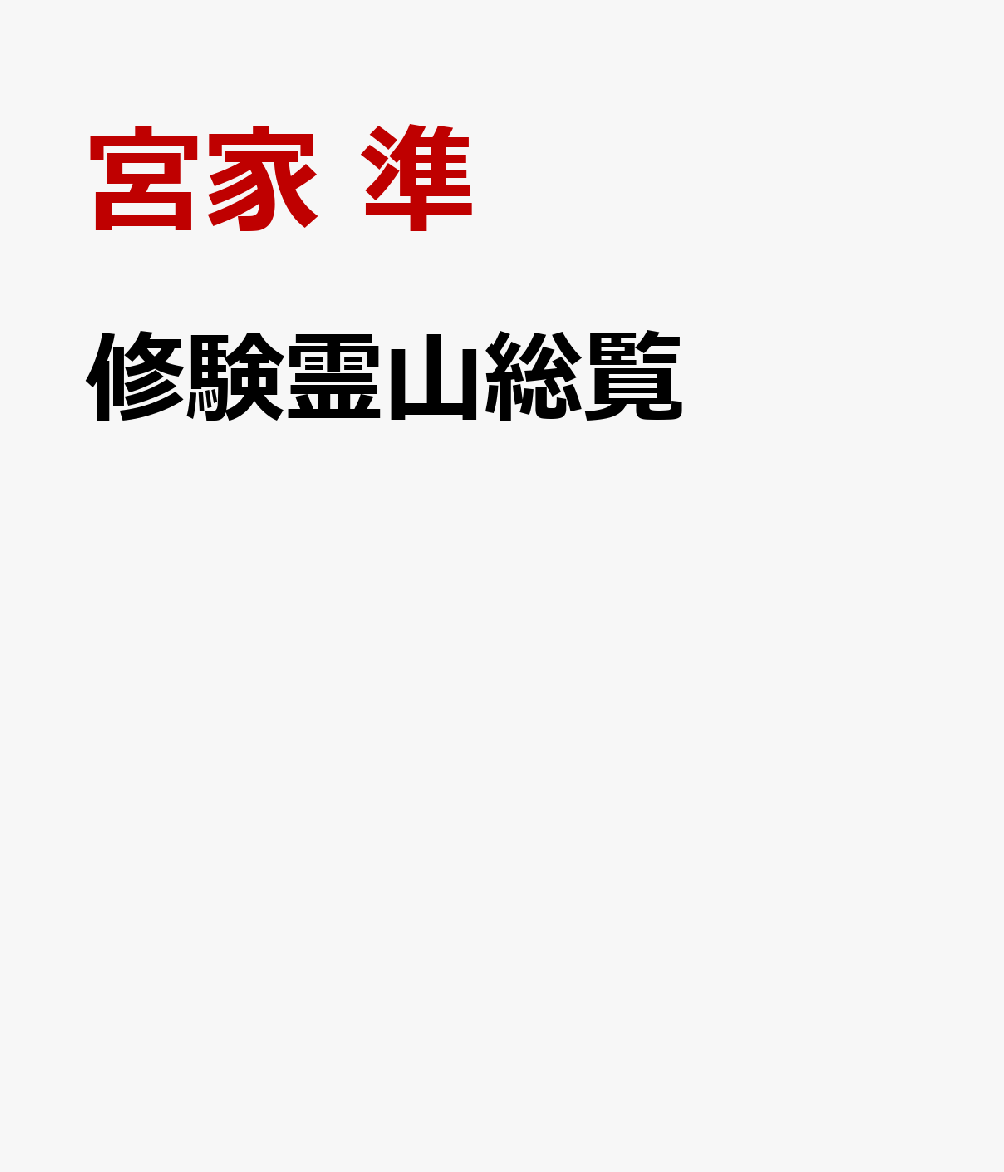 修験霊山総覧 書影