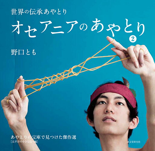 オセアニアのあやとり 2 あやとりの宝庫で見つけた傑作選［太平洋の小さな島々編］ （世界の伝承あやとり） 野口 とも