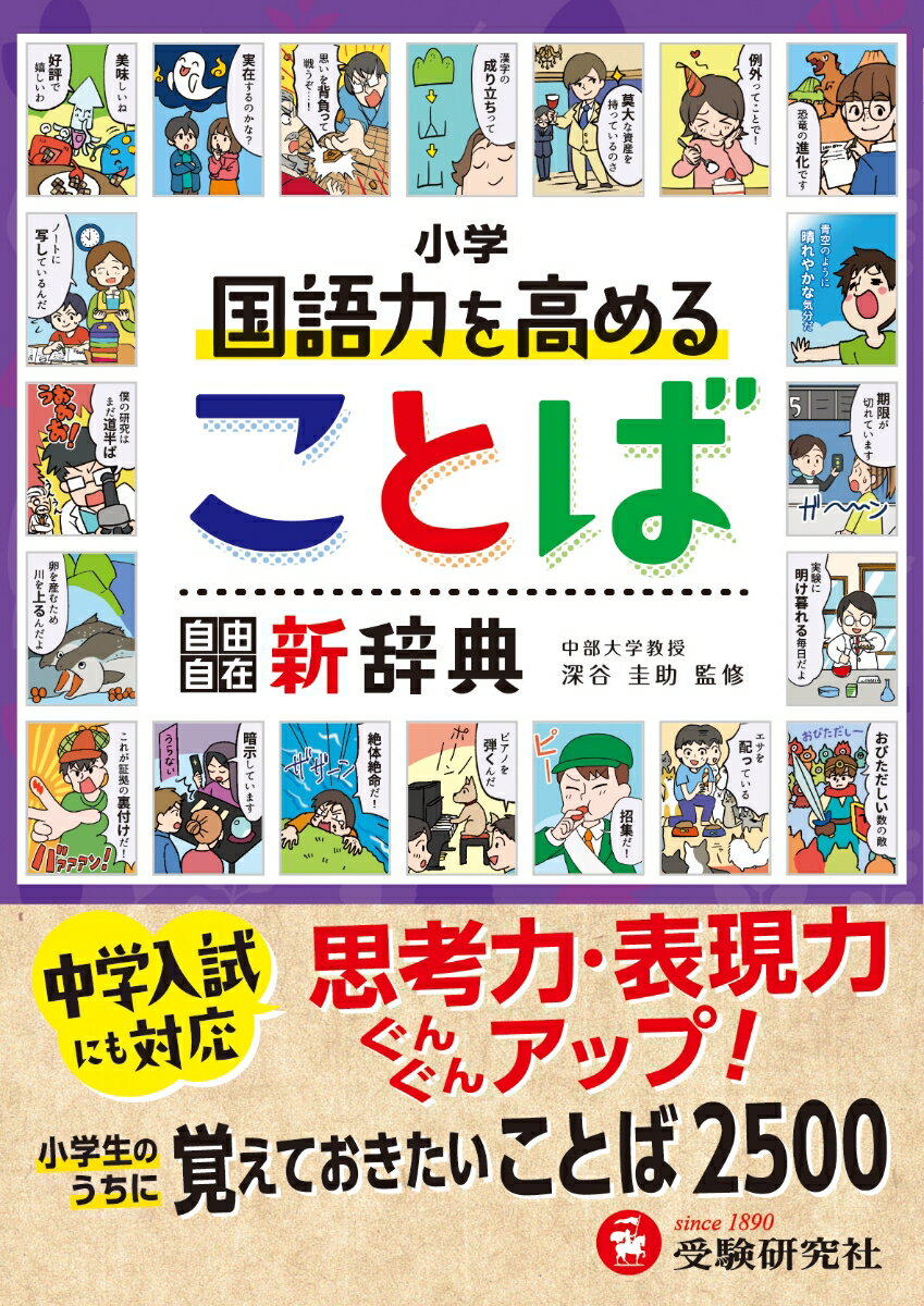 思考力・表現力ぐんぐんアップ！小学生のうちに覚えておきたいことば２５００。中学入試にも対応。