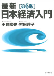 最新｜日本経済入門［第6版］