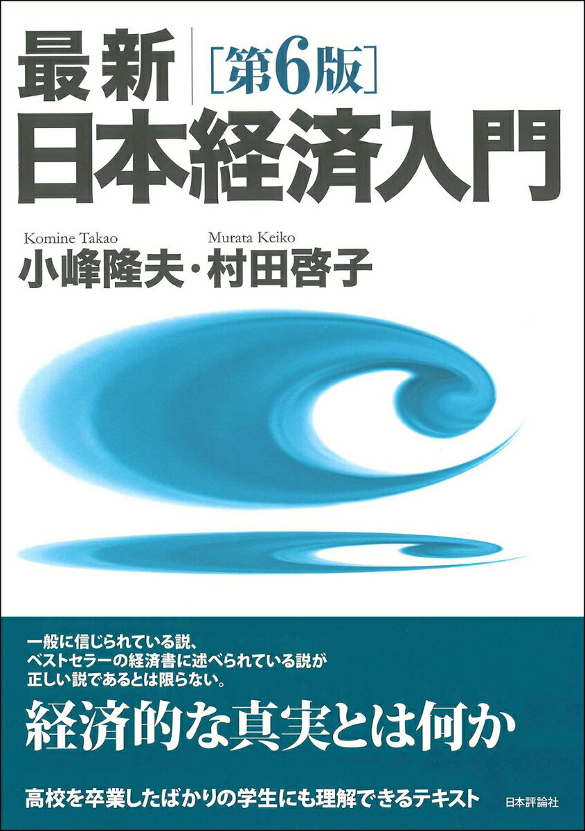 最新｜日本経済入門［第6版］ [ 小峰隆夫 ] 2