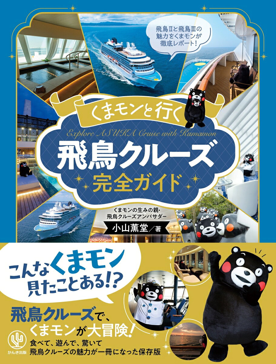 くまモンと行く　飛鳥クルーズ完全ガイド 書影