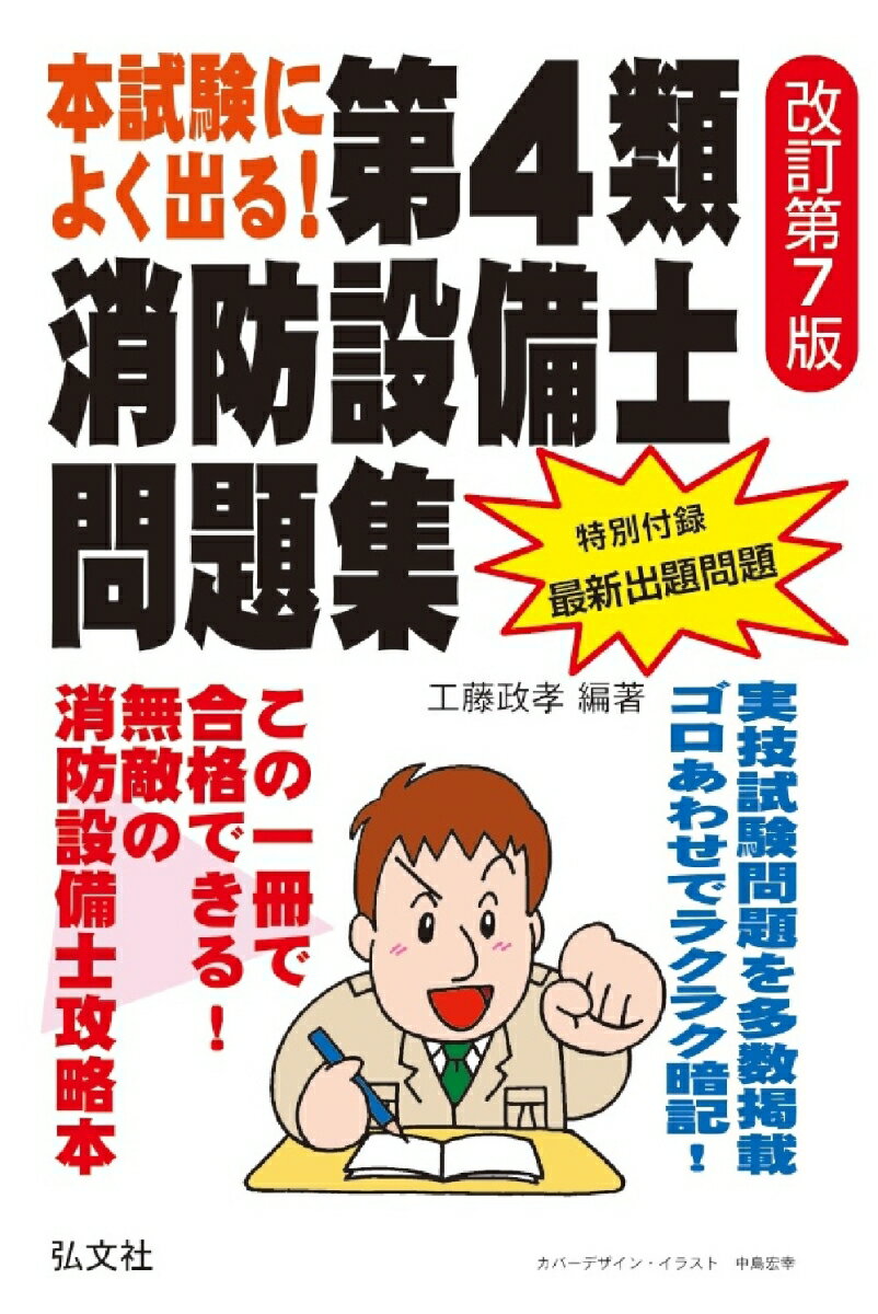 本試験によく出る！第4類消防設備士問題集