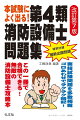 実技試験問題を多数掲載、ゴロあわせでラクラク暗記！この一冊で合格できる！無敵の消防設備士攻略本。