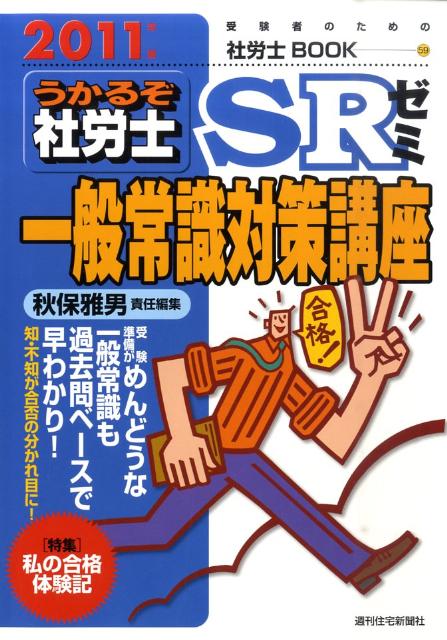 うかるぞ社労士SRゼミ一般常識対策講座　2011年版